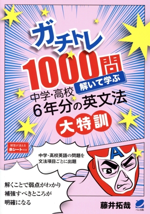 ガチトレ1000問 解いて学ぶ 中学・高校6年分の英文法大特訓