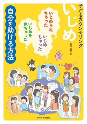 子どもカウンセリング いじめ 自分を助ける方法 いじめられちゃった、いじめちゃった、いじめを見ちゃった