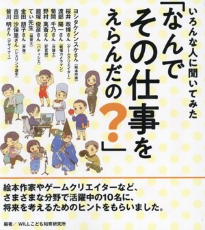 いろんな人に聞いてみた「なんでその仕事をえらんだの？」