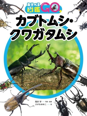 あそべる図鑑GO カブトムシ・クワガタムシ