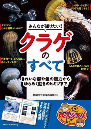 みんなが知りたい！ クラゲのすべて きれいな姿や色の魅力からゆらめく動きのヒミツ まなぶっく