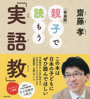 親子で読もう実語教 新装版