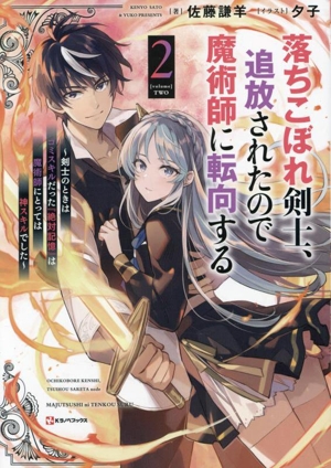 落ちこぼれ剣士、追放されたので魔術師に転向する(2) 剣士のときはゴミスキルだった『絶対記憶』は魔術師にとっては神スキルでした Kラノベブックス