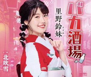 バカ酒場/北吹雪