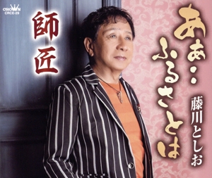 あぁ・・ふるさとは/師匠