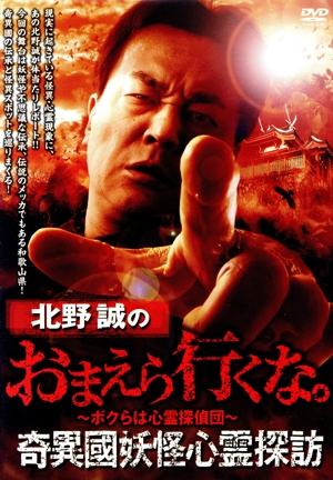 北野誠のおまえら行くな。奇異國妖怪心霊探訪