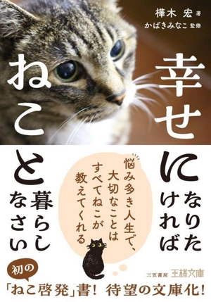 幸せになりたければねこと暮らしなさい 王様文庫