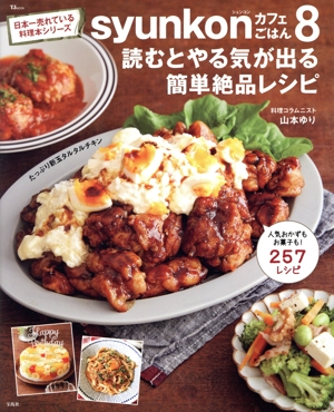 syunkonカフェごはん(8) 読むとやる気が出る簡単絶品レシピ TJ MOOK