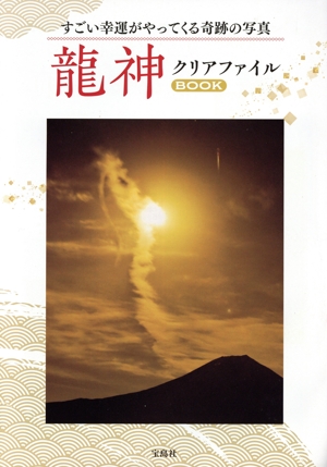 すごい幸運がやってくる奇跡の写真 龍神クリアファイルBOOK
