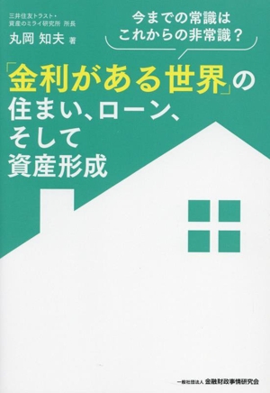 「金利がある世界」の住まい、ローン、そして資産形成 今までの常識はこれからの非常識？