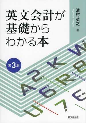 英文会計が基礎からわかる本 第3版