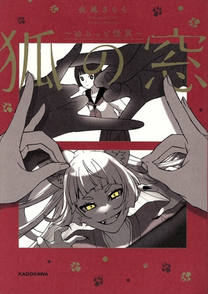 狐の窓 ～ゆるっと怪異～