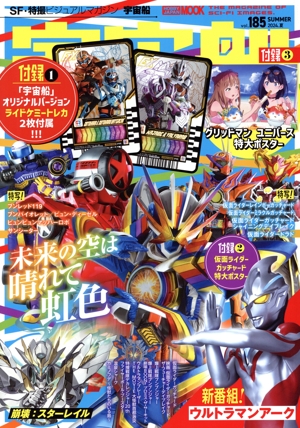 宇宙船(vol.185) HOBBY JAPAN MOOK