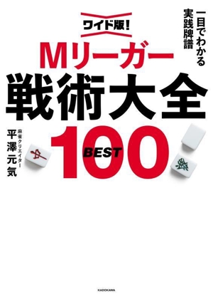 Mリーガー戦術大全BEST100 ワイド版！ 一目でわかる実践牌譜