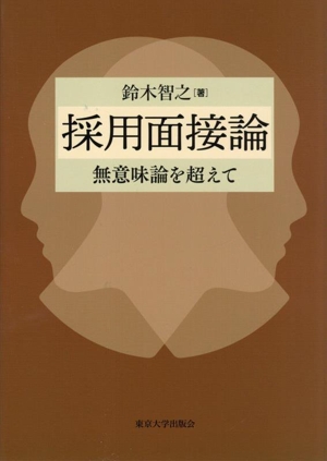 採用面接論 無意味論を超えて