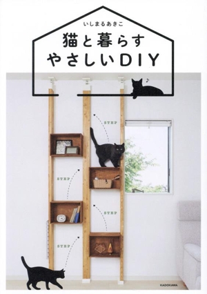 猫と暮らすやさしいDIY