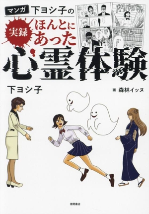 マンガ 下ヨシ子の実録ほんとにあった心霊体験