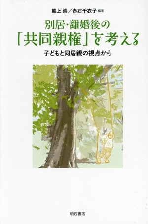 別居・離婚後の「共同親権」を考える 子どもと同居親の視点から