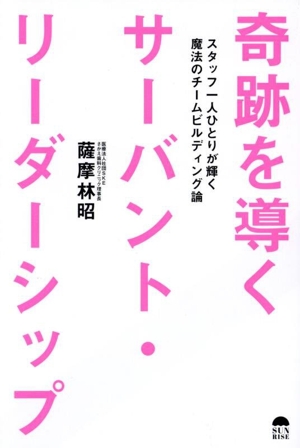 奇跡を導くサーバント・リーダーシップ スタッフ一人ひとりが輝く魔法のチームビルディング論