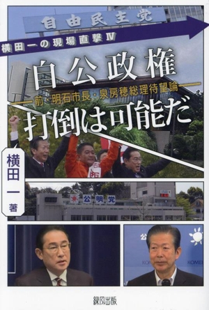 自公政権打倒は可能だ前・明石市長・泉房穂総理待望論横田一の現場直撃Ⅳ