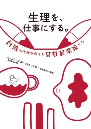 生理を、仕事にする。 台湾の生理を変えた女性起業家たち