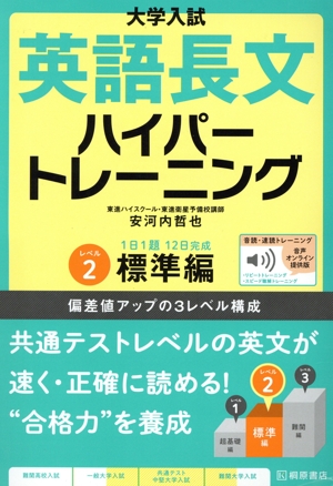 大学入試 英語長文 ハイパートレーニング(レベル2) 音声オンライン提供版 標準編