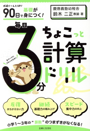 90日で基礎が身につく！毎日3分ちょこっと計算ドリル