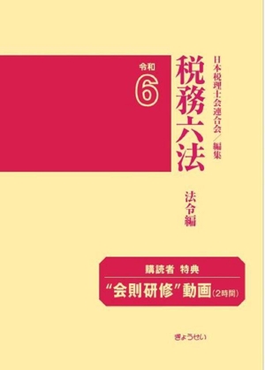 税務六法 法令編 2巻セット(令和6年版)