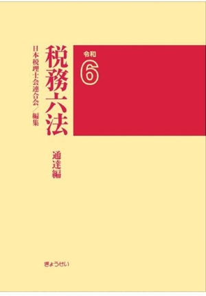 税務六法 通達編(令和6年版)