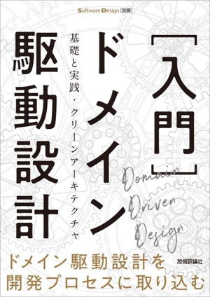 [入門]ドメイン駆動設計 基礎と実践・クリーンアーキテクチャ Software Design別冊