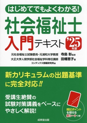 はじめてでもよくわかる！社会福祉士入門テキスト('25年版)