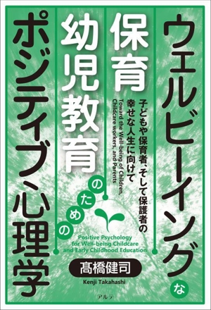 ウェルビーイングな保育・幼児教育のためのポジティブ心理学 子どもや保育者、そして保護者の幸せな人生に向けて