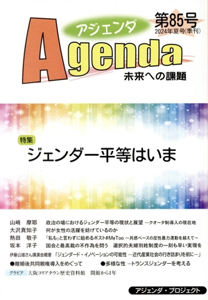 Agenda アジェンダ 未来への課題(第85号 2024年夏号) 特集 ジェンダー平等はいま
