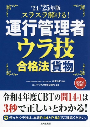 スラスラ解ける！運行管理者 貨物 ウラ技合格法('24-'25年版)