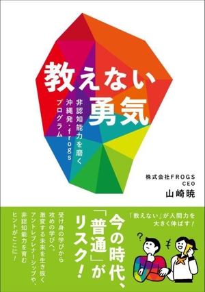 教えない勇気 非認知能力を磨く 沖縄発・frogsプログラム