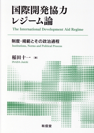 国際開発協力レジーム論 制度・規範とその政治過程