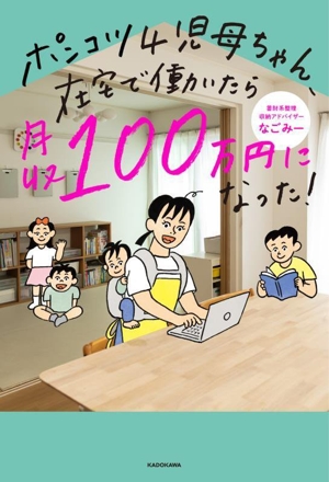 ポンコツ4児母ちゃん、在宅で働いたら月収100万円になった！