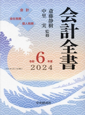 会計全書 3巻セット(令和6年度) 会計 会社税務 個人税務