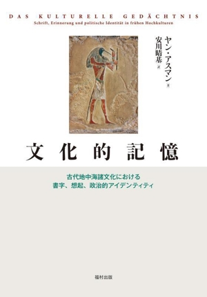 文化的記憶 古代地中海諸文化における書字、想起、政治的アイデンティティ