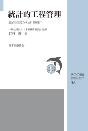 統計的工程管理 原点回帰から新機軸へ JSQC選書36