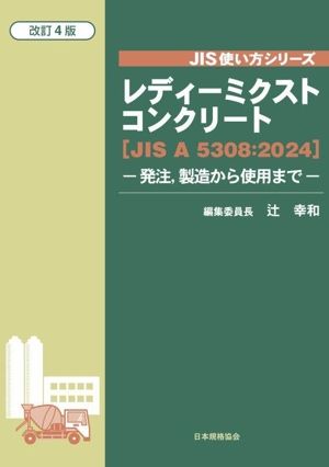 レディーミクストコンクリート 改訂4版 発注,製造から使用まで JIS A 5308:2024 JIS使い方シリーズ