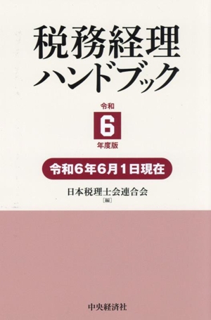 税務経理ハンドブック(令和6年度版) 令和6年6月1日現在