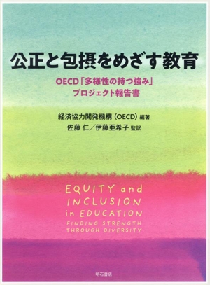 公正と包摂をめざす教育OECD「多様性の持つ強み」プロジェクト報告書