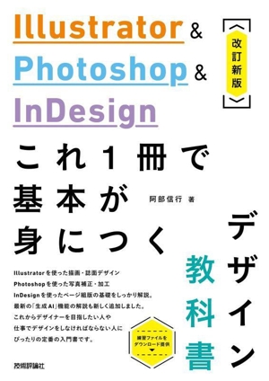 Illustrator&Photoshop&InDesign これ1冊で基本が身につくデザイン教科書 改訂新版