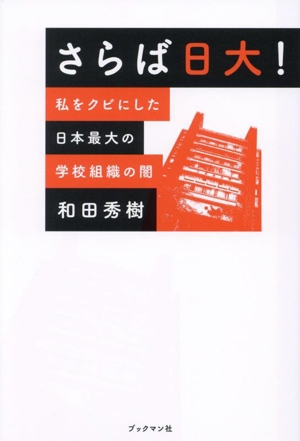 さらば！日大 私をクビにした日本最大の学校組織の闇