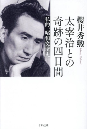 太宰治との奇跡の4日間 私的、昭和文壇史