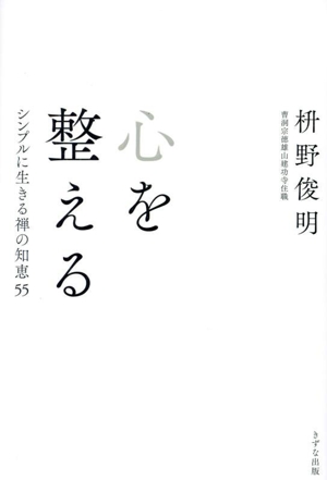 心を整える シンプルに生きる禅の知恵55