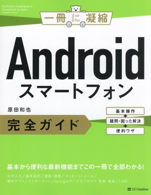 Androidスマートフォン完全ガイド 基本操作+疑問・困った解決+便利ワザ 一冊に凝縮