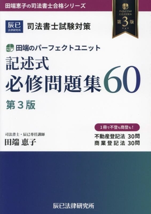 司法書士試験対策 田端のパーフェクトユニット記述式必修問題集60 第3版 田端恵子の司法書士合格シリーズ