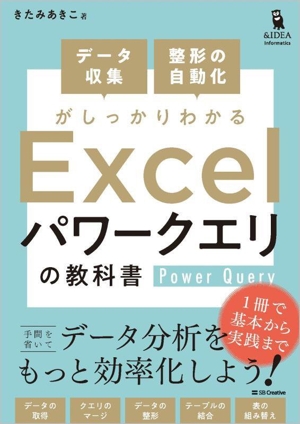 データ収集・整形の自動化がしっかりわかる Excelパワークエリの教科書 Informatics & IDEA